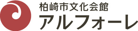 柏崎市文化会館アルフォーレ